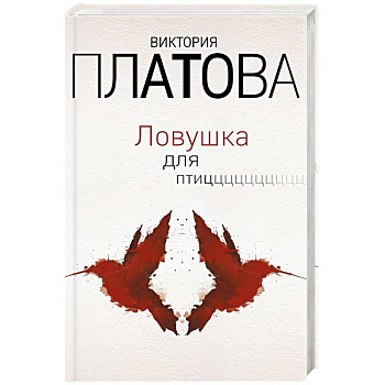 Ловушка для птиц