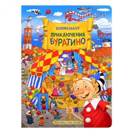 Сказки отечественных писателей, книга Приключения Буратино. Виммельбух. Громова купить по скидке