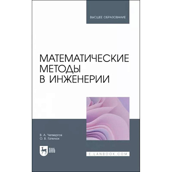 Математические методы в инженерии. Учебное пособие