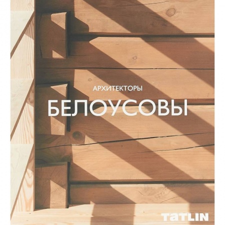 Теория и история архитектуры. Градостроительство, книга Архитекторы Белоусовы купить по скидке
