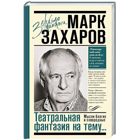 Мемуары, биографии деятелей культуры, искусства, книга Театральная фантазия на тему...Мысли благие и зловредные купить по скидке