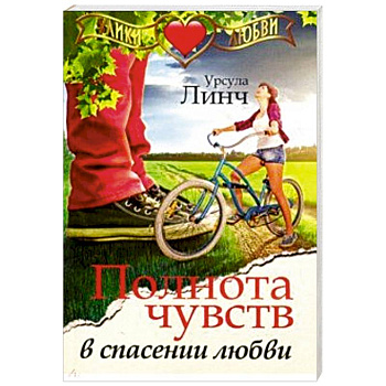 Полнота чувств в спасении любви