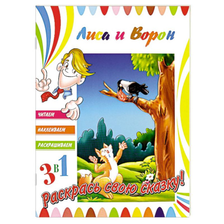 Книги, книга Лиса и ворон купить по скидке