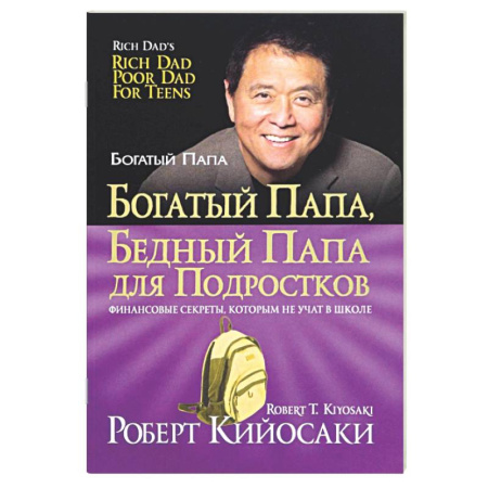 Психология бизнеса, книга Богатый папа, бедный папа для подростков купить по скидке