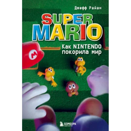 История бизнеса. Мемуары и биографии бизнесменов, книга Super Mario. Как Nintendo покорила мир купить по скидке