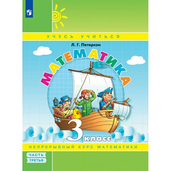 Математика. 3 класс. Учебное пособие. В 3-х частях. Часть 3. ФГОС