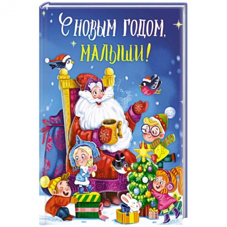 Проза для детей, книга С новым годом, малыши! купить по скидке