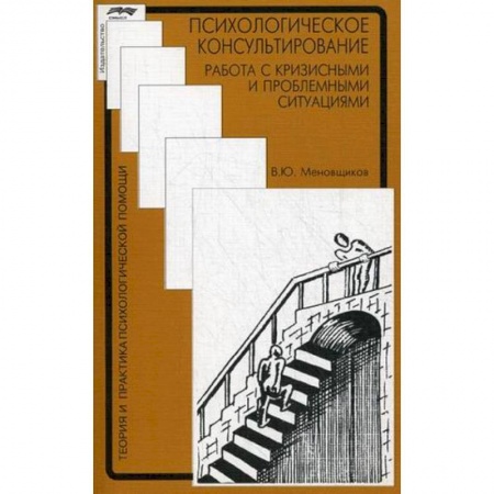 Психотерапия, книга Психологическое консультирование: работа с кризисными и проблемными ситуациями купить по скидке