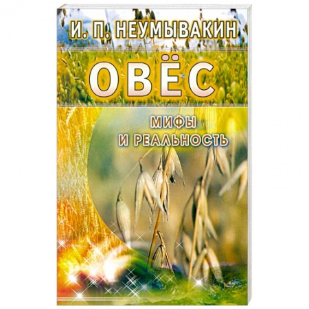 Книги, книга Овёс. Мифы и реальность купить по скидке