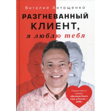 Практическая психология, книга Разгневанный Клиент, я люблю тебя купить по скидке