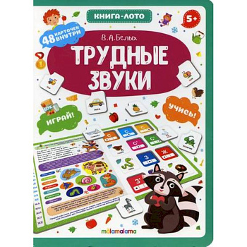 Трудные звуки