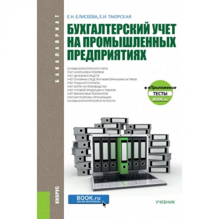Бухгалтерия. Налоги. Аудит, книга Бухгалтерский учет на промышленных предприятиях. (Бакалавриат). Учебник купить по скидке