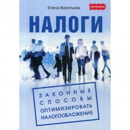 Налогообложение, книга Налоги: законные способы оптимизировать налогообложение купить по скидке