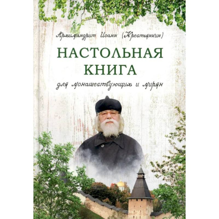 Богослужебные издания, книга Настольная книга для монашествующих и мирян купить по скидке