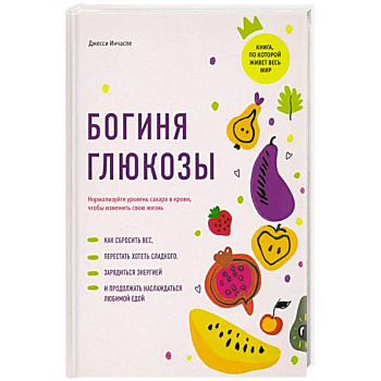 Богиня глюкозы. Нормализуйте уровень сахара в крови, чтобы изменить свою жизнь