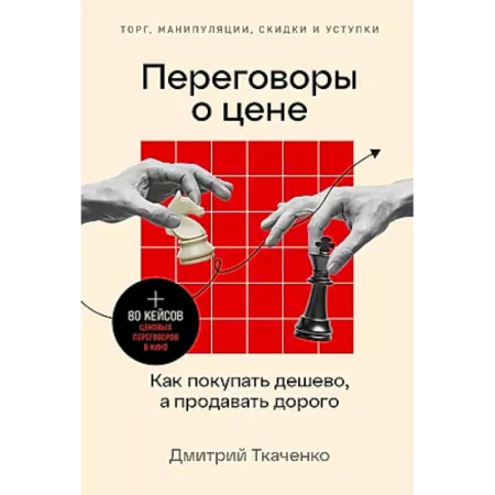 Брендинг, книга Переговоры о цене: Как покупать дешево, а продавать дорого купить по скидке
