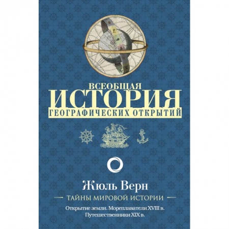 Науки о Земле, книга Всеобщая история географических открытий купить по скидке