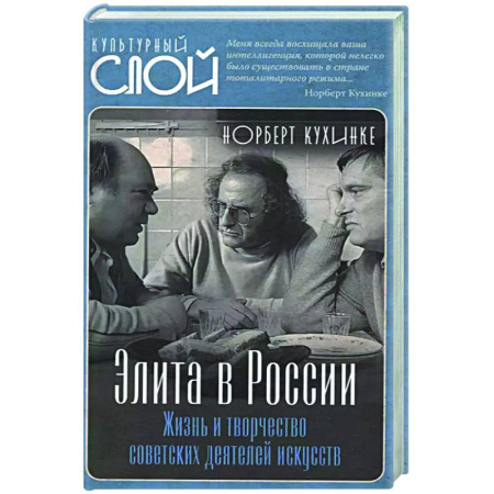 Другие издания, книга Элита в России. Жизнь и творчество советских деятелей искусств купить по скидке