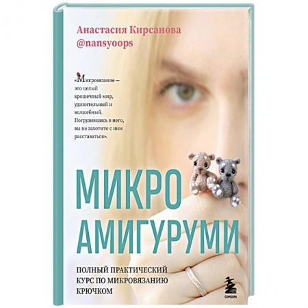 Вязание, книга Микроамигуруми. Полный практический курс по микровязанию крючком купить по скидке