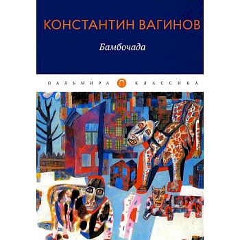 Бамбочада: роман