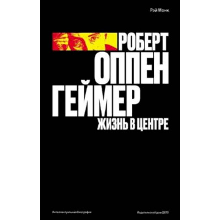 Автобиографии, книга Роберт Оппенгеймер. Жизнь в центре купить по скидке