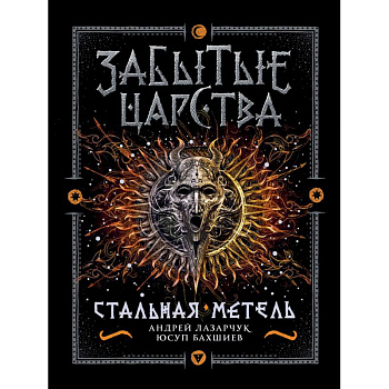 Забытые царства. 2. Стальная метель