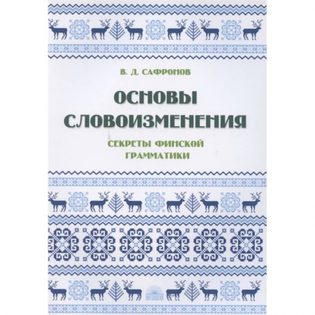 Изучение языков, книга Основы словоизменения : Секреты финской грамматики купить по скидке