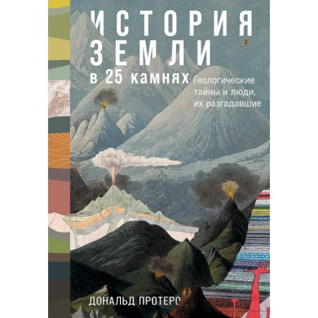 Геология. Полезные ископаемые, книга История Земли в 25 камнях. Гелогические тайны и люди,их разгадавшие купить по скидке