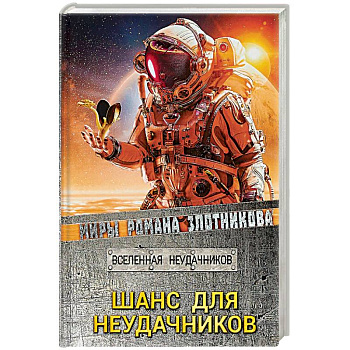 Шанс для неудачников