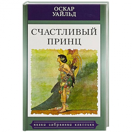 Зарубежная классика, книга Счастливый принц купить по скидке