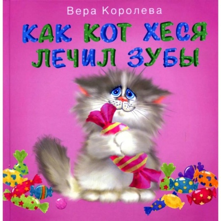 Сказки отечественных писателей, книга Как кот Хеся лечил зубы купить по скидке
