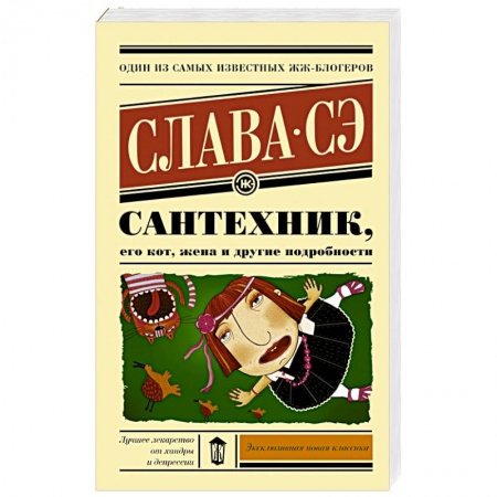 Книги, книга Сантехник, его кот, жена и другие подробности купить по скидке