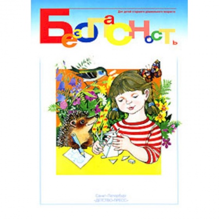 Книги, книга Безопасность.Рабочая тетрадь №2 купить по скидке