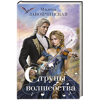 Струны волшебства