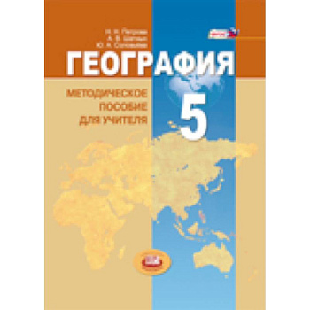 География. Планета Земля. 5 класс. Методические пособие для учителя. ФГОС