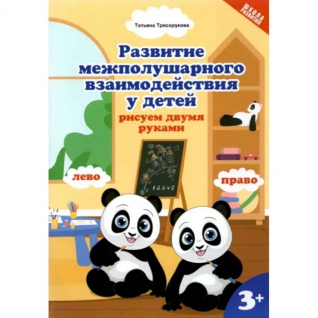 Рисование, книга Развитие межполушарного взаимодействияу детей. Рисуем двумя руками купить по скидке