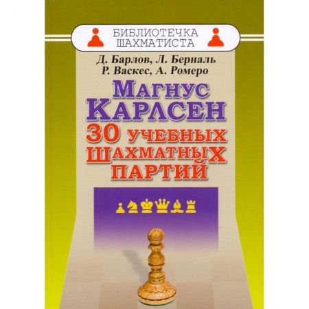 Книги, книга Магнус Карлсен. 30 учебных шахматных партий купить по скидке