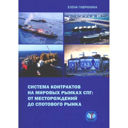 Энергетика. Электротехника, книга Система контрактов на мировых рынках СПГ: от месторождений до спотового рынка: монография купить по скидке