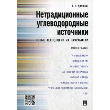 Геология. Полезные ископаемые, книга Нетрадиционные углеводородные источники: новые технологии их разработки купить по скидке
