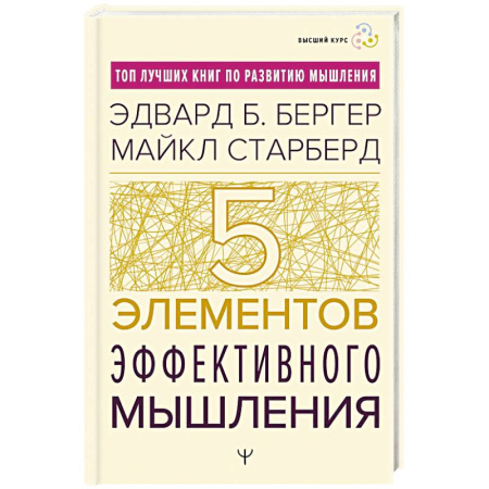 Отраслевая (прикладная) психология, книга Пять элементов эффективного мышления купить по скидке