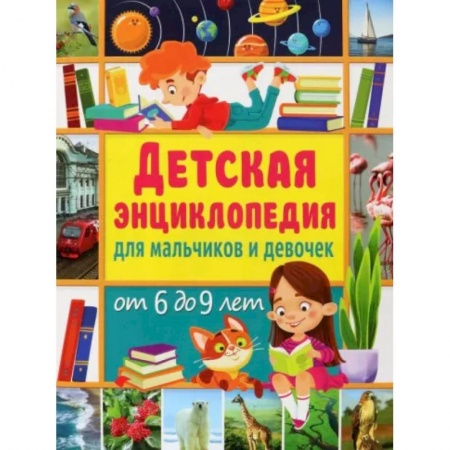 Полезные советы мальчикам, книга Детская энциклопедия   для мальчиков и девочек от 6 до 9 лет купить по скидке