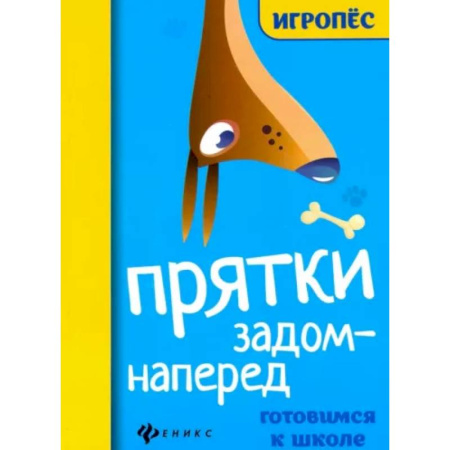 Общая подготовка к школе, книга Прятки задом наперед: готовимся к школе купить по скидке