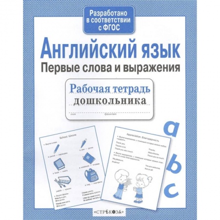 Изучение языков, книга Английский язык. Первые слова и выражения купить по скидке