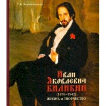Живопись, книга Иван Яковлевич Билибин. Жизнь и творчество купить по скидке