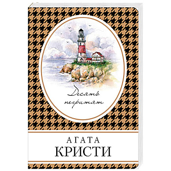 Десять негритят