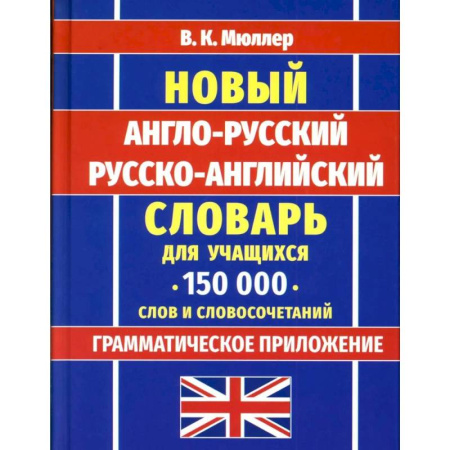 Словари, книга Новейший англо-русский русско-английский словарь для учащихся 150 000 слов и словосочетаний купить по скидке