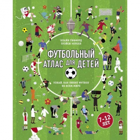 Спорт для детей, книга Футбольный атлас для детей. Узнай, как любят футбол во всем мире купить по скидке