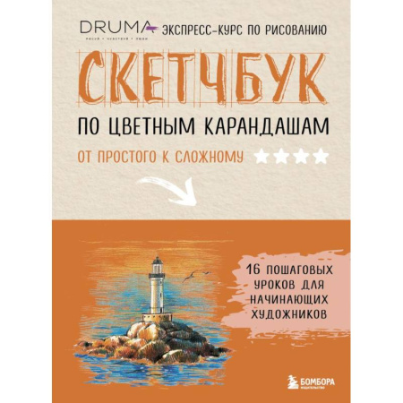 Рисование, живопись, книга Скетчбук по цветным карандашам. Экспресс-курс по рисованию купить по скидке