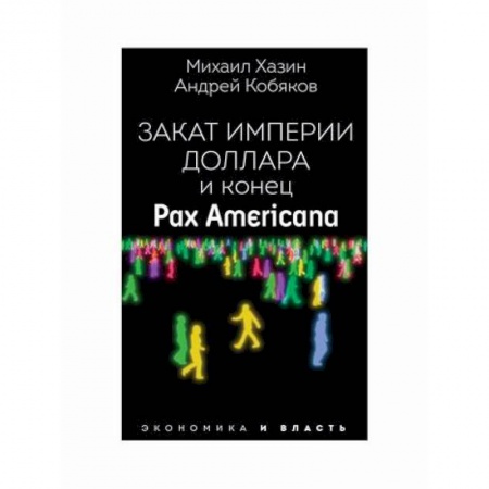 Математика в бизнесе, книга Закат империи доллара и конец 'Pax Americana' купить по скидке