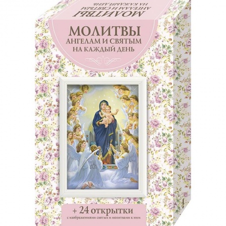 Молитвословы, акафисты, каноны, книга Молитвы ангелам и святым на каждый день купить по скидке